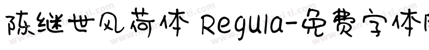 陈继世风荷体 Regula字体转换